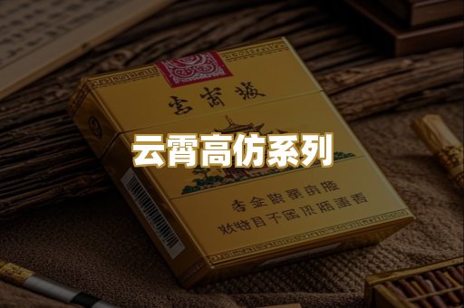 云霄高仿系列